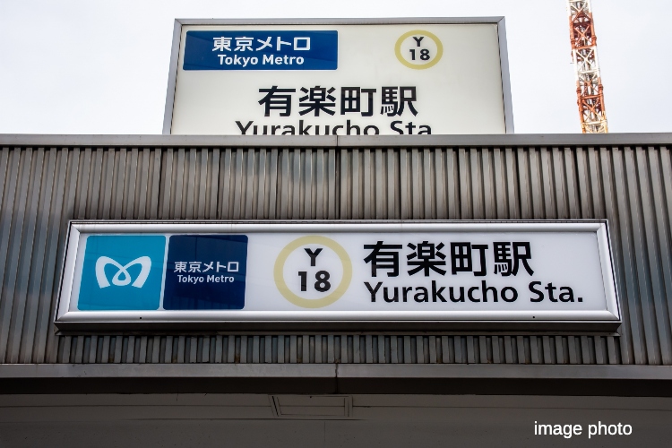 有楽町駅イメージフォト