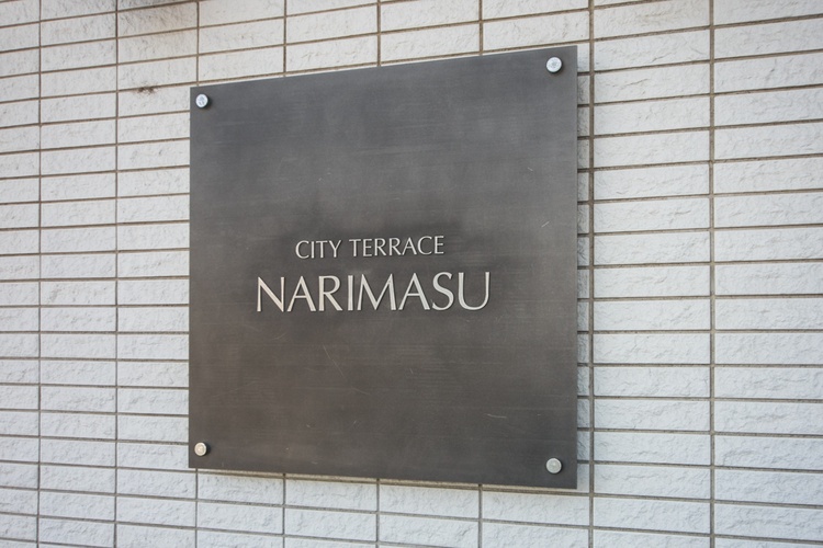 シティテラス成増の銘板