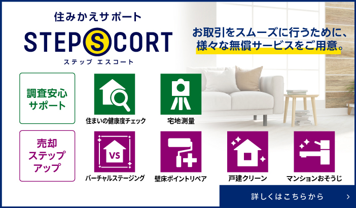 シティテラス成増の住みかえサポート